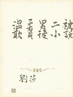 温柔男二被轮流欺负后小说免费阅读