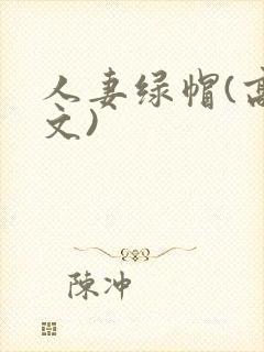 人妻绿帽(高h文)