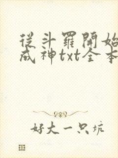 从斗罗开始逆天成神txt全本