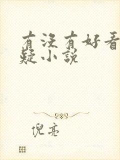 有没有好看的悬疑小说