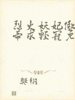 烈火妖妃傲娇邪帝求轻宠免费阅读