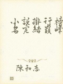 小说排行榜前十名完结巅峰之作言情