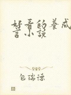 好看的养成系古言小说封面