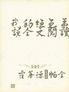 我的绝色弟媳小说全文阅读