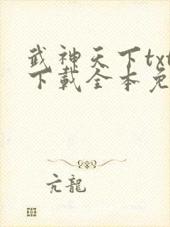 武神天下txt下载全本免费