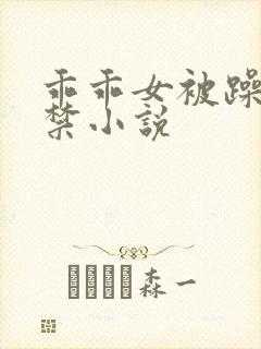 乖乖女被躁到失禁小说