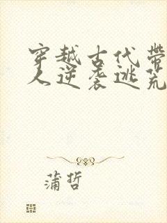 穿越古代带一家人逆袭逃荒