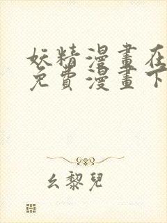 妖精漫画在线看免费漫画下拉式