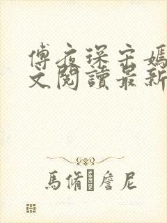 傅夜琛宋嫣礼全文阅读最新章节