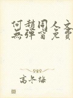 何赵同人文小说无弹窗免费阅读