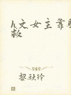 h文女主靠骚自救封面
