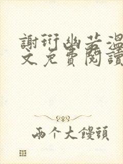 谢珩幽若温离全文免费阅读最新章节