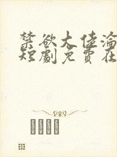 禁欲大佬沦陷了短剧免费在线