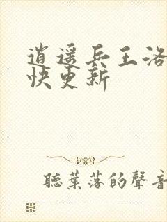 逍遥兵王洛天最快更新