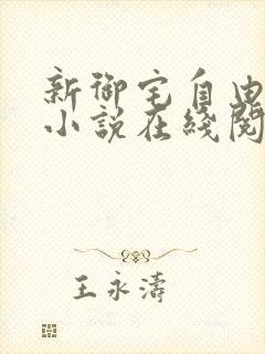 新御宅自由阅读小说在线阅读