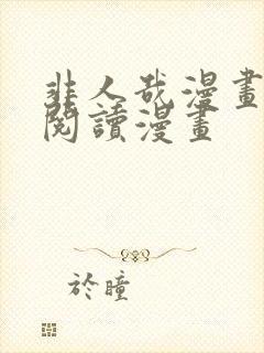 非人哉漫画免费阅读漫画