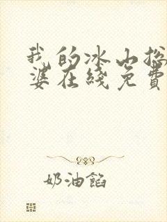 我的冰山总裁老婆在线免费阅读