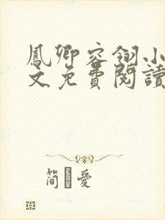 凤卿容翎小说全文免费阅读无弹窗