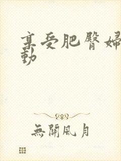 享受肥臀妇人耸动