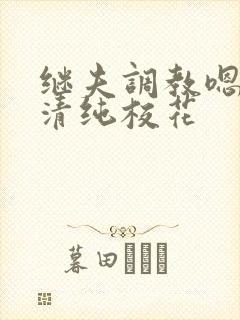 继夫调教嗯啊h清纯校花