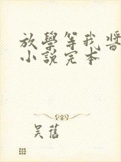 放学等我酱子贝小说完本