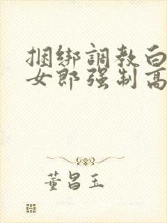 捆绑调教白丝兔女郎强制高潮封面