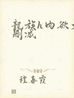 龙族h肉欲文无删减