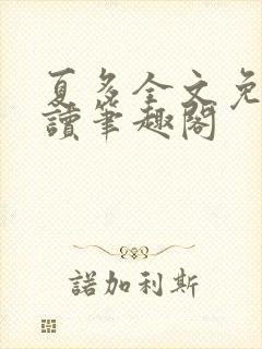 夏多全文免费阅读笔趣阁封面