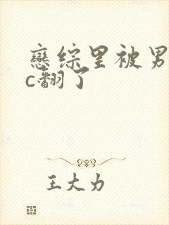 恋综里被男主们c翻了封面