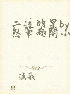 二流明星by璃然笔趣阁小说封面