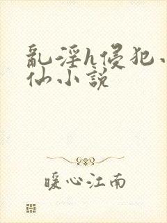 乱淫h侵犯小医仙小说