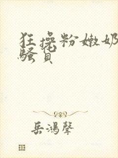 狂操粉嫩奶子小骚货