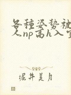 各种姿势被陌生人np高h入室文