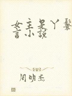 女主是丫鬟的古言小说