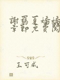 谢羁夏娇娇最新章节免费阅读