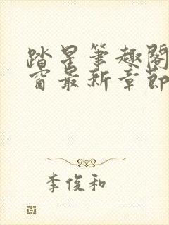 踏星笔趣阁无弹窗最新章节封面