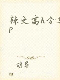 辣文高h合集np