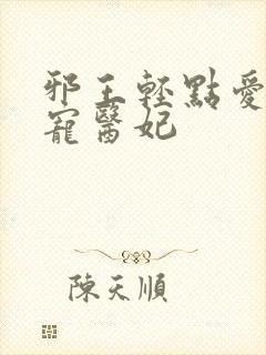 邪王轻点爱:枭宠医妃