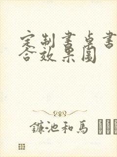 定制书桌书柜组合效果图