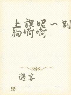 上课呢～别揉我胸啊啊封面