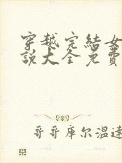 穿越完结女主小说大全免费