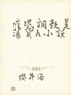 催眠调教美人成荡货h小说