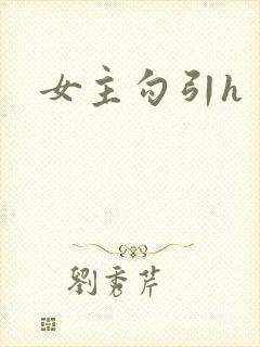 女主勾引h