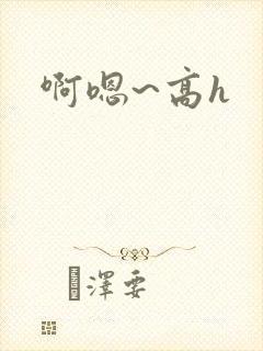啊嗯~高h