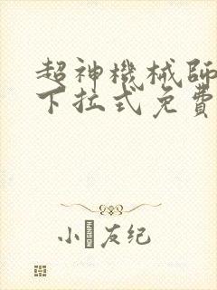 超神机械师漫画下拉式免费看