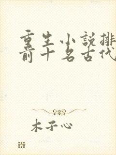 重生小说排行榜前十名古代封面