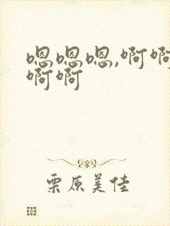 嗯嗯嗯,啊啊啊啊啊