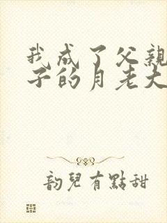 我成了父亲和妻子的月老大结局