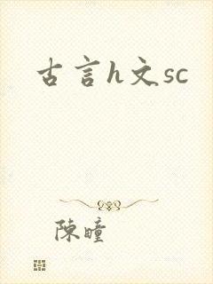 古言h文sc