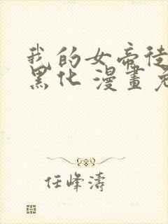 我的女帝徒弟要黑化 漫画免费下拉式